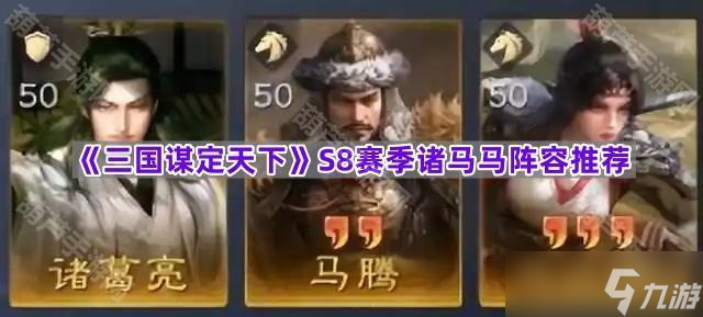 《三国谋定天下》S8赛季诸马马阵容推荐