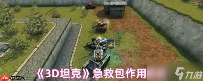 3D坦克急救包终极指南 回血机制与战术运用全解析