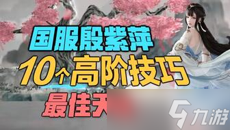永劫无间殷紫萍战斗全攻略,手残党也能4杀