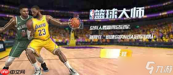 制霸球场第一步：NBA篮球大师新手球员黄金指南