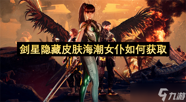 剑星隐藏皮肤海潮女仆如何获取