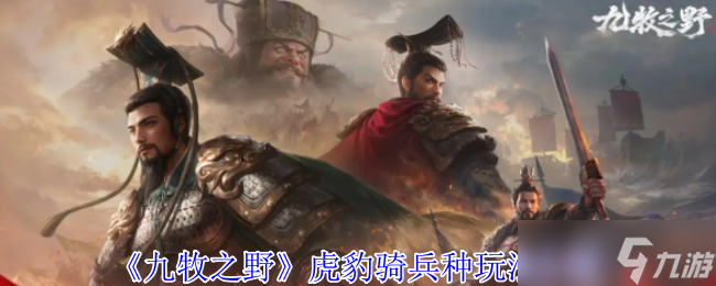 九牧之野虎豹骑终极驾驭指南 撕裂战场的钢铁洪流