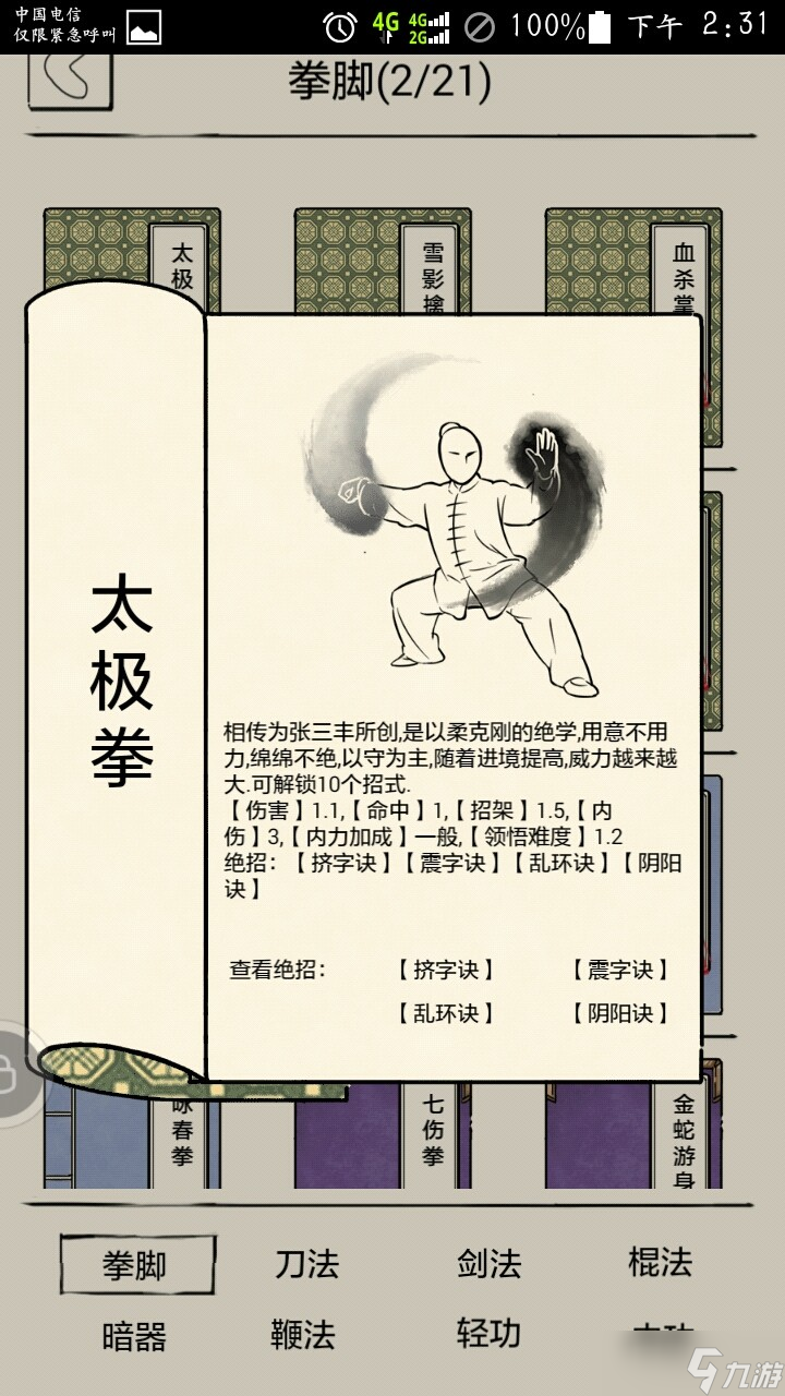 暴走英雄坛游戏软件V1.0副手防缴械武学选择