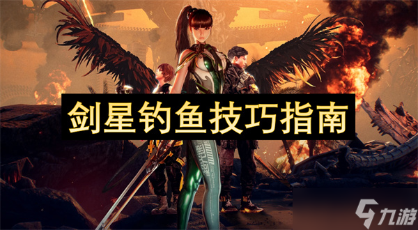 剑星钓鱼技巧指南