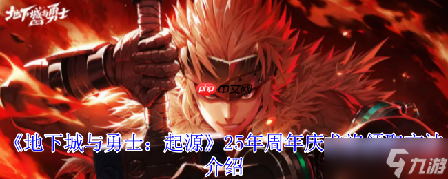 地下城与勇士起源17周年庆终极攻略 神圣光翼天使龙袍领取全解析