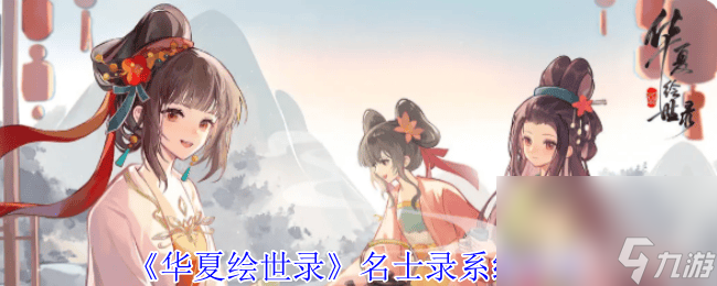 华夏绘世录名士录系统好玩吗 名士录系统玩法介绍