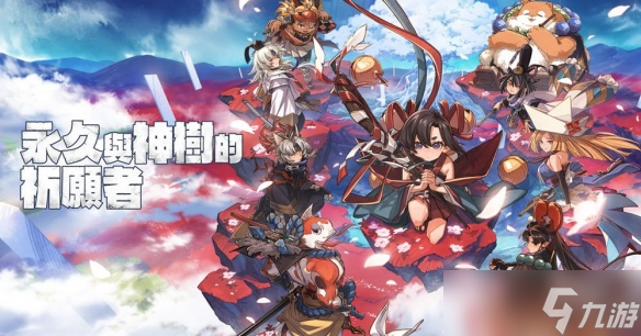 新作《永久与神树的祈愿者》将于九月中旬正式发售