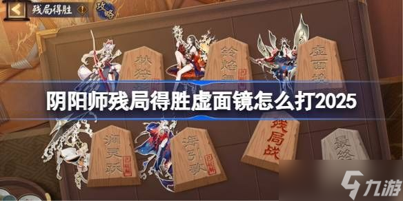 阴阳师残局得胜Day5攻略 残局得胜虚面镜打法