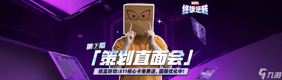 漫威终极逆转S11赛季前瞻 新卡直送,国服优化进度公开