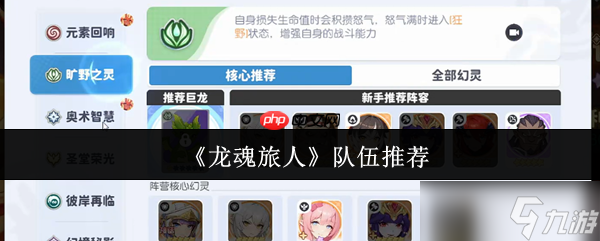 龙魂旅人最强队伍搭配指南 从零氪到PVP全面制霸