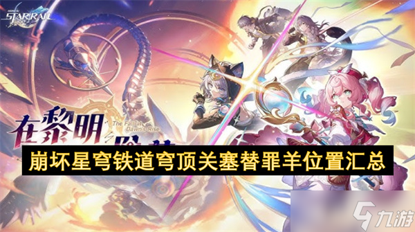 崩坏星穹铁道穹顶关塞替罪羊在哪里汇总