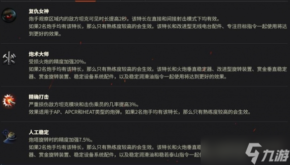 《坦克世界》巡洋坦克 Mk.I乘员技能介绍