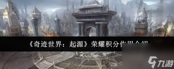 《奇迹世界 起源》荣耀积分效果介绍