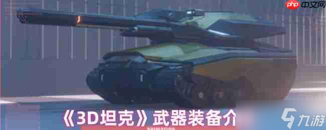 钢铁巨兽的终极武库 3D坦克全装备实战解析