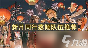 改進(jìn)新月同行荔傾配隊(duì)：荔傾陣容搭配推薦