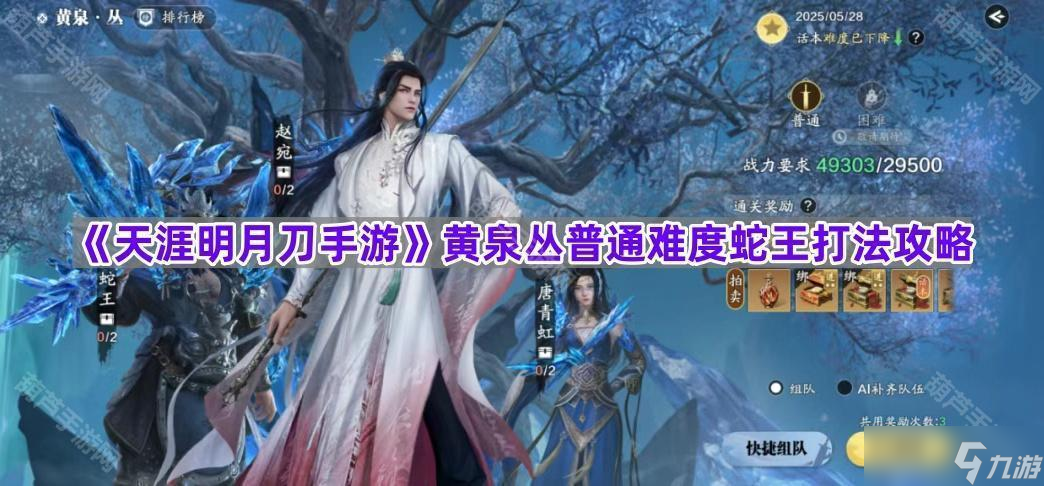 《天涯明月刀手游》黄泉丛普通难度蛇王打法攻略
