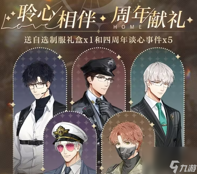 光与夜之恋四周年活动介绍