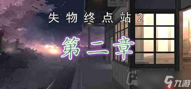 失物终点站2第2章怎么通关-第二章通关攻略