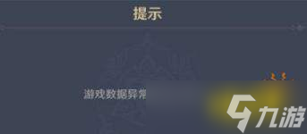 原神怎么显示游戏数据异常 教你几招搞定它