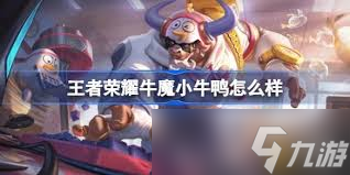 王者牛魔小牛鸭如何获取