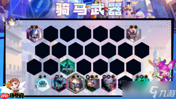 云顶之弈s8.5骑马武器阵容怎么玩-s8.5骑马武器阵容推荐