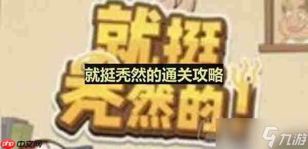 就挺秃然的怎么完成民族穿搭-民族之美通关攻略