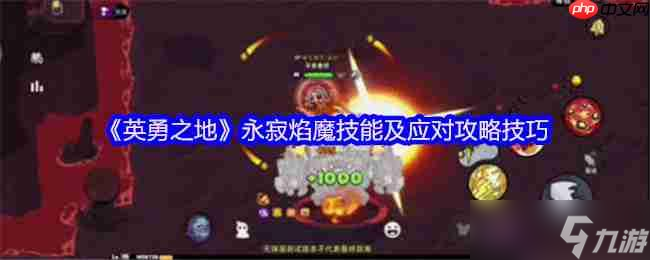 熔岩洞窟终极试炼 永寂焰魔完全攻克手册