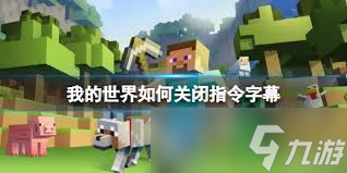 我的世界如何關(guān)閉字幕