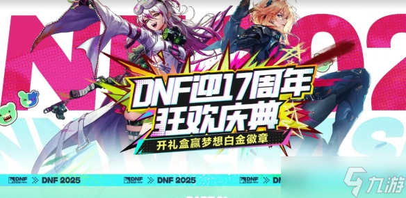 《DNF》17周年心悦狂欢庆典活动介绍