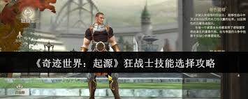 奇迹世界起源狂战士怎么选择技能