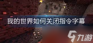 我的世界如何關(guān)閉字幕