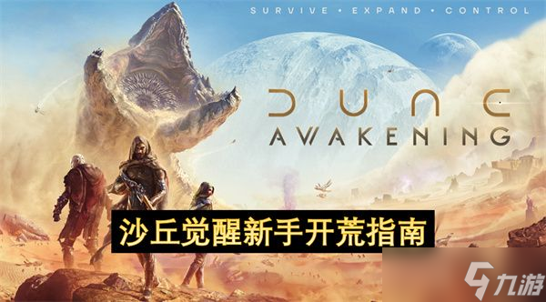 沙丘觉醒新手怎么开荒 新手开荒指南
