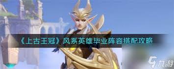 上古王冠火系英雄毕业阵容如何搭配