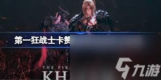 第一狂战士卡赞技能加点方法