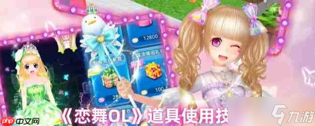 恋舞OL道具高阶指南 徽章叠加法则与经验增益全解
