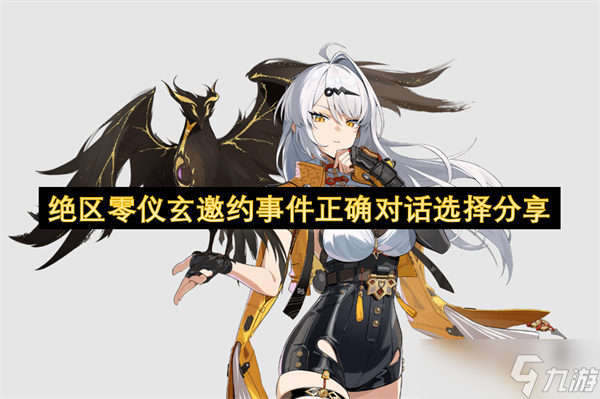 絕區(qū)零儀玄邀約事件正確對(duì)話選擇分享