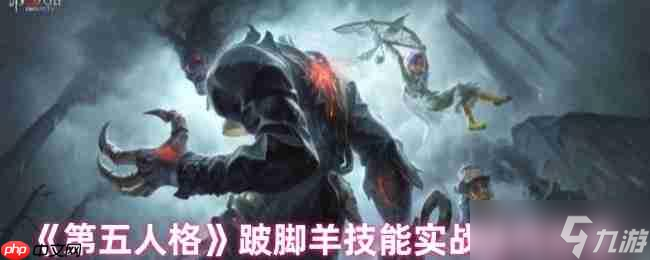 跛脚羊技能全解析 实战技巧助你掌控战局