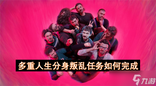 多重人生分身叛乱任务怎么完成