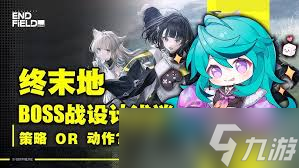 明日方舟终末地如何打boss