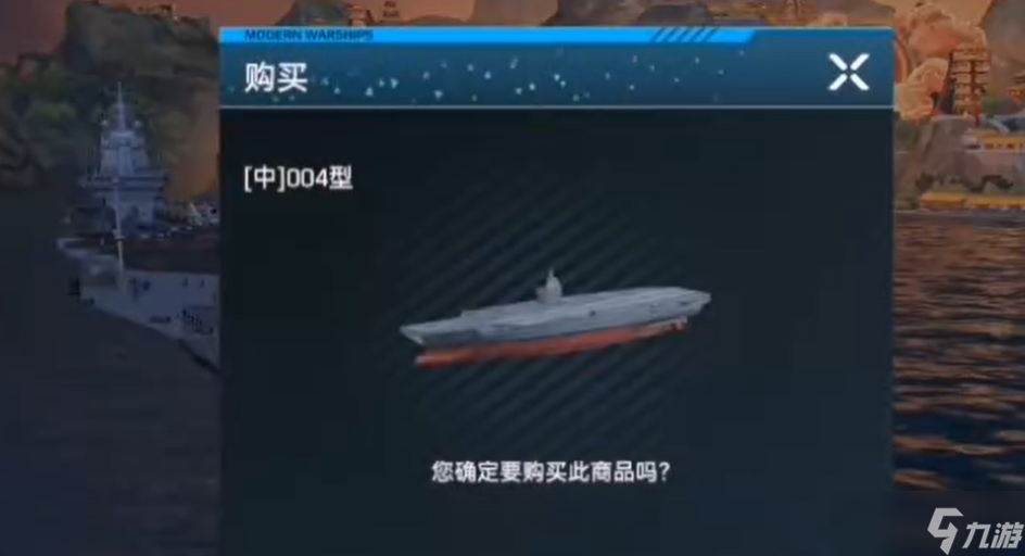 《现代战舰》004航母介绍
