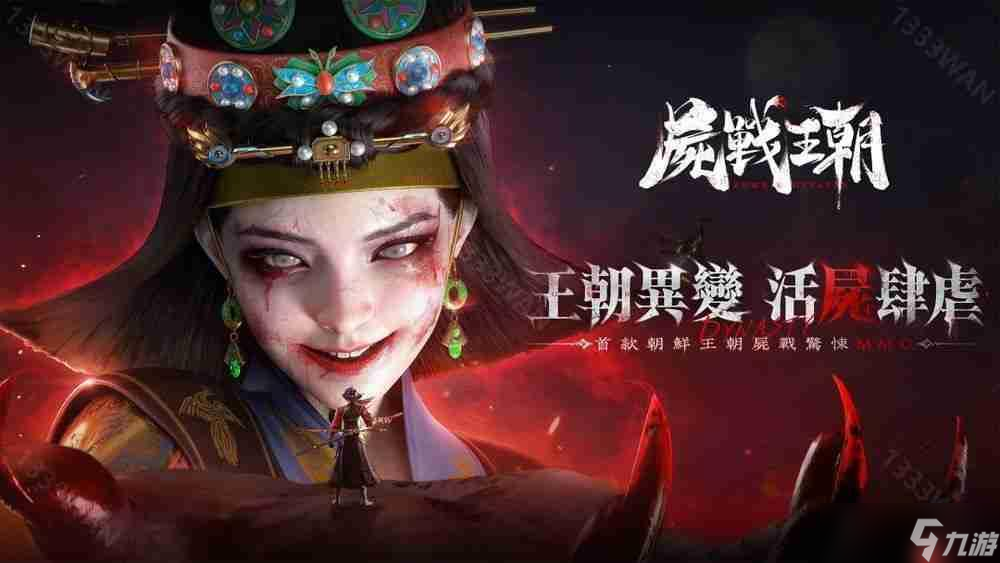 朝鲜王朝尸战 MMO《尸战王朝》游戏预约开启