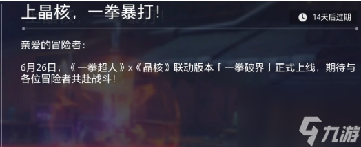 晶核 × 一拳超人联动活动介绍