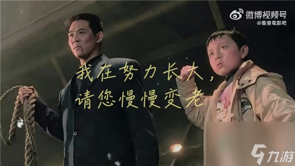 爷青回 62岁李连杰携谢苗再演‘父子’ 80后的回忆杀来了