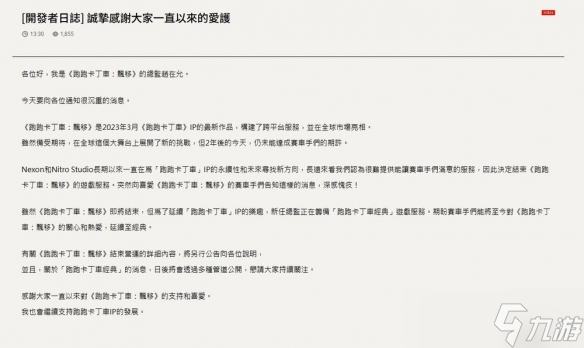 NEXON《跑跑卡丁车：飘移》即将结束维持两年服务