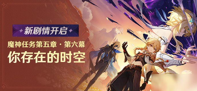 新剧情开启:魔神任务第五章·第六幕