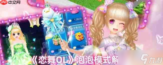 恋舞OL泡泡模式完美攻略 轻松掌握perfect技巧