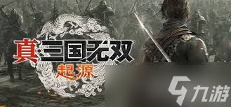 震撼来袭！真三国无双：起源Demo流程全解析，带你领略超燃游戏世界！