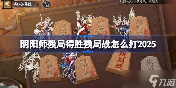 阴阳师残局得胜Day6攻略 残局得胜残局战Day6怎么打
