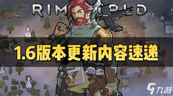 环世界1.6什么时候更新