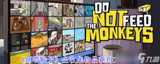 别喂猴子全收集物品怎么获取-别喂猴子全收集物品获取方法介绍